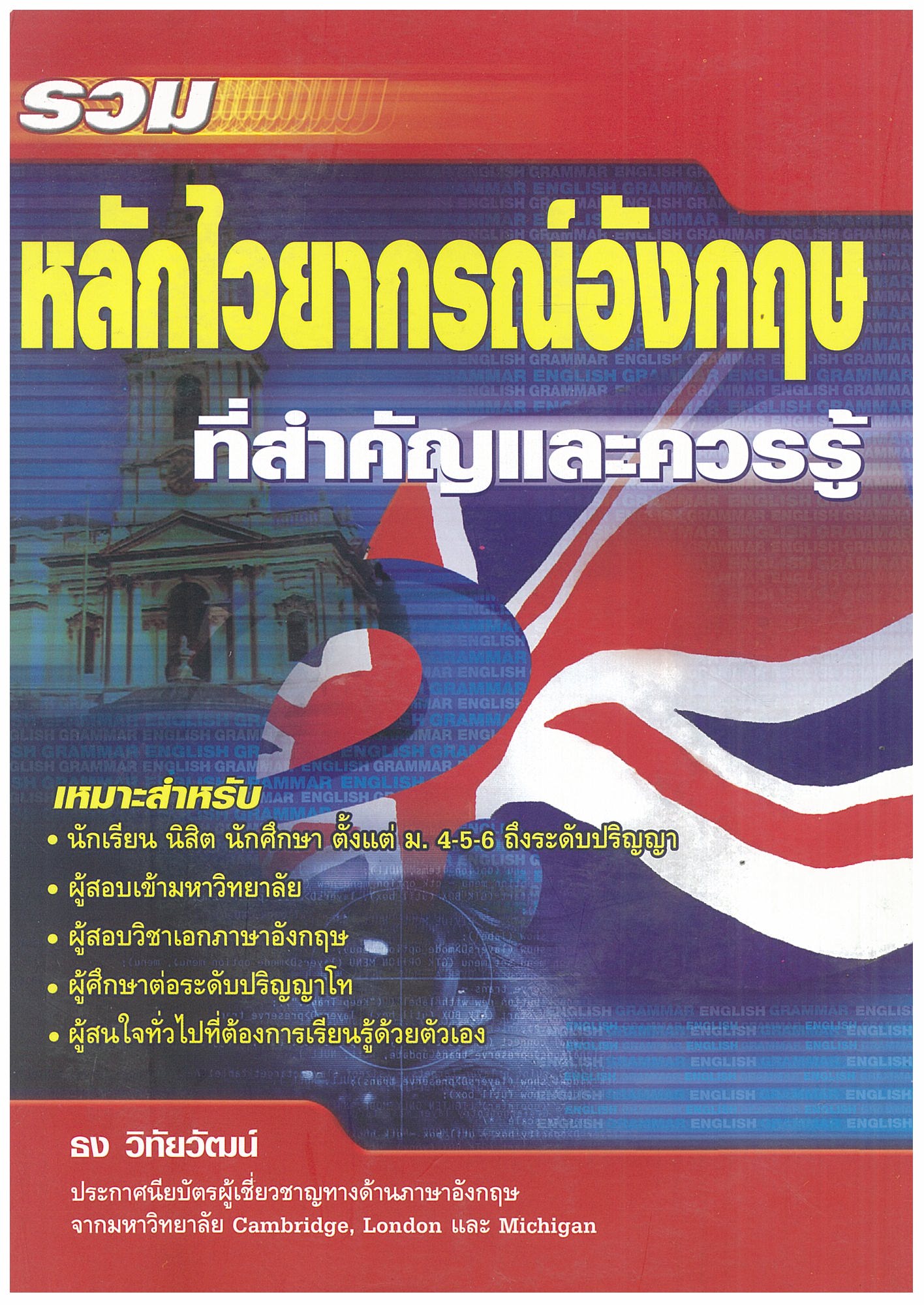 รวมหลักไวยากรณ์อังกฤษที่สำคัญและควรรู้ 